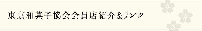 東京和菓子協会会員店紹介&リンク