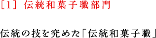 伝統の技を極めた「伝統和菓子職」