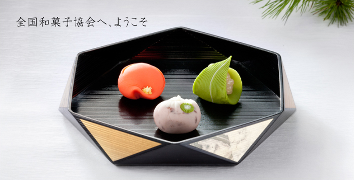 全国和菓子協会へ、ようこそ