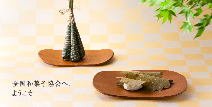 全国和菓子協会へ、ようこそ
