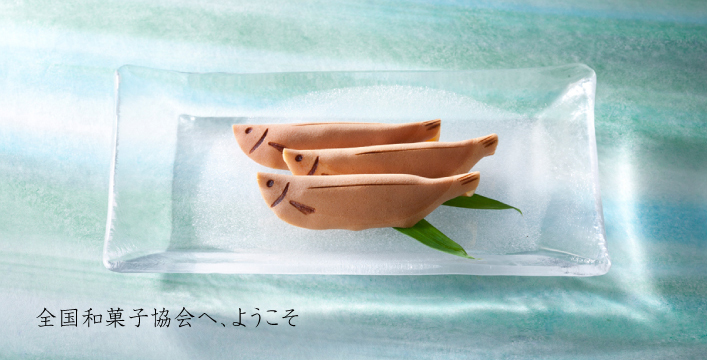 全国和菓子協会へ、ようこそ