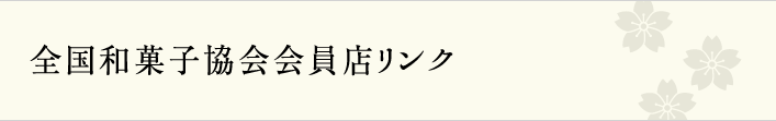 全国和菓子協会会員店リンク